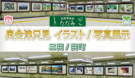 Oku-Aizu Tadami Illustration & Photo Exhibition @ Mita Sta.：Reporting on Season 1